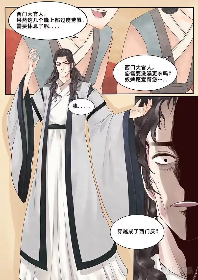 贞操拯救者 2.一言不合穿越成西门庆（下） 第11页