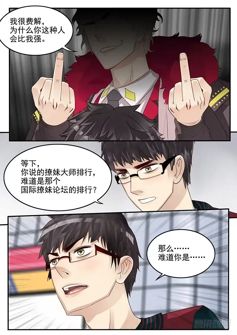 贞操拯救者 39.劲敌宣言 第3页