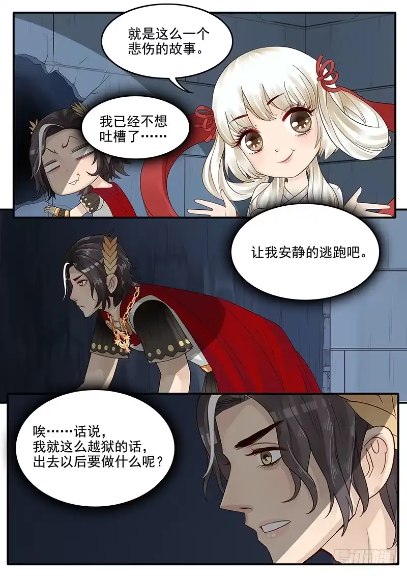 贞操拯救者 49.越狱行动 第8页