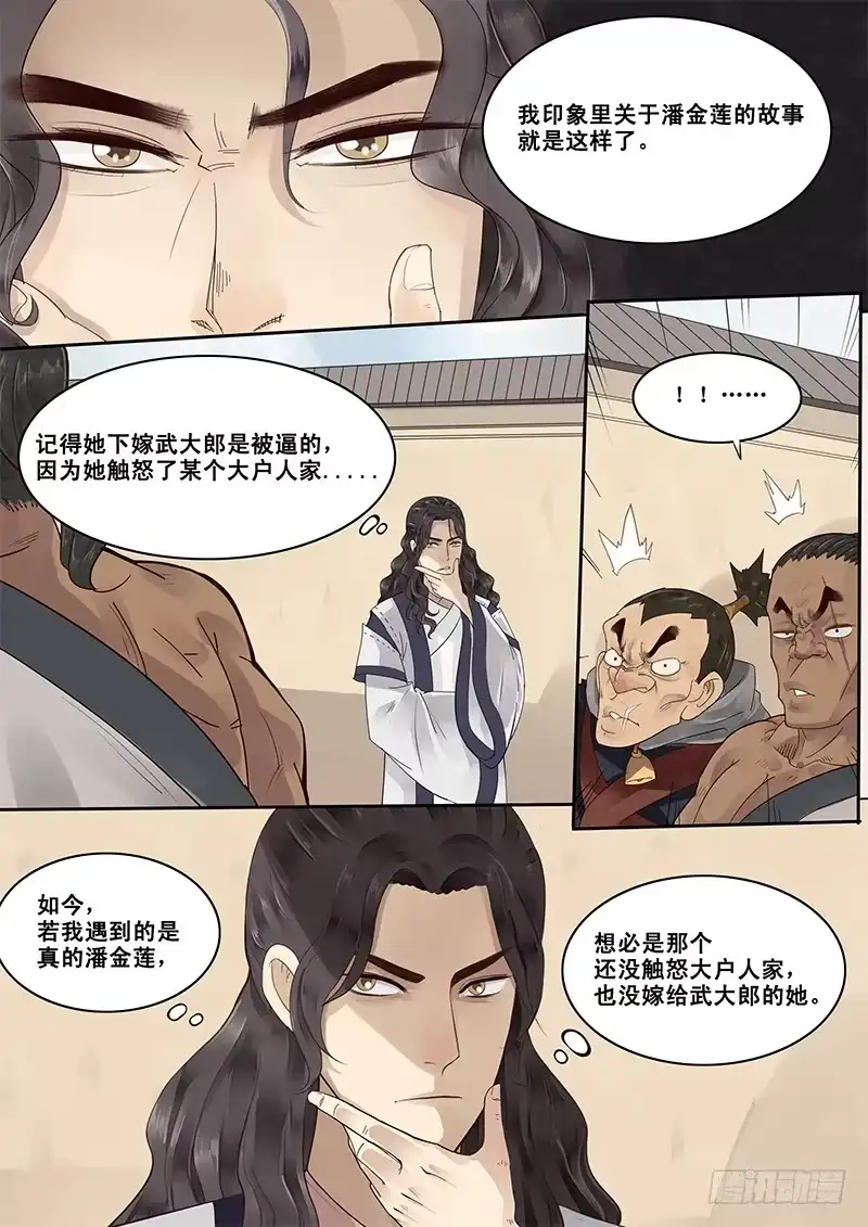 贞操拯救者 5.在下西门庆，有何贵干？ 第4页