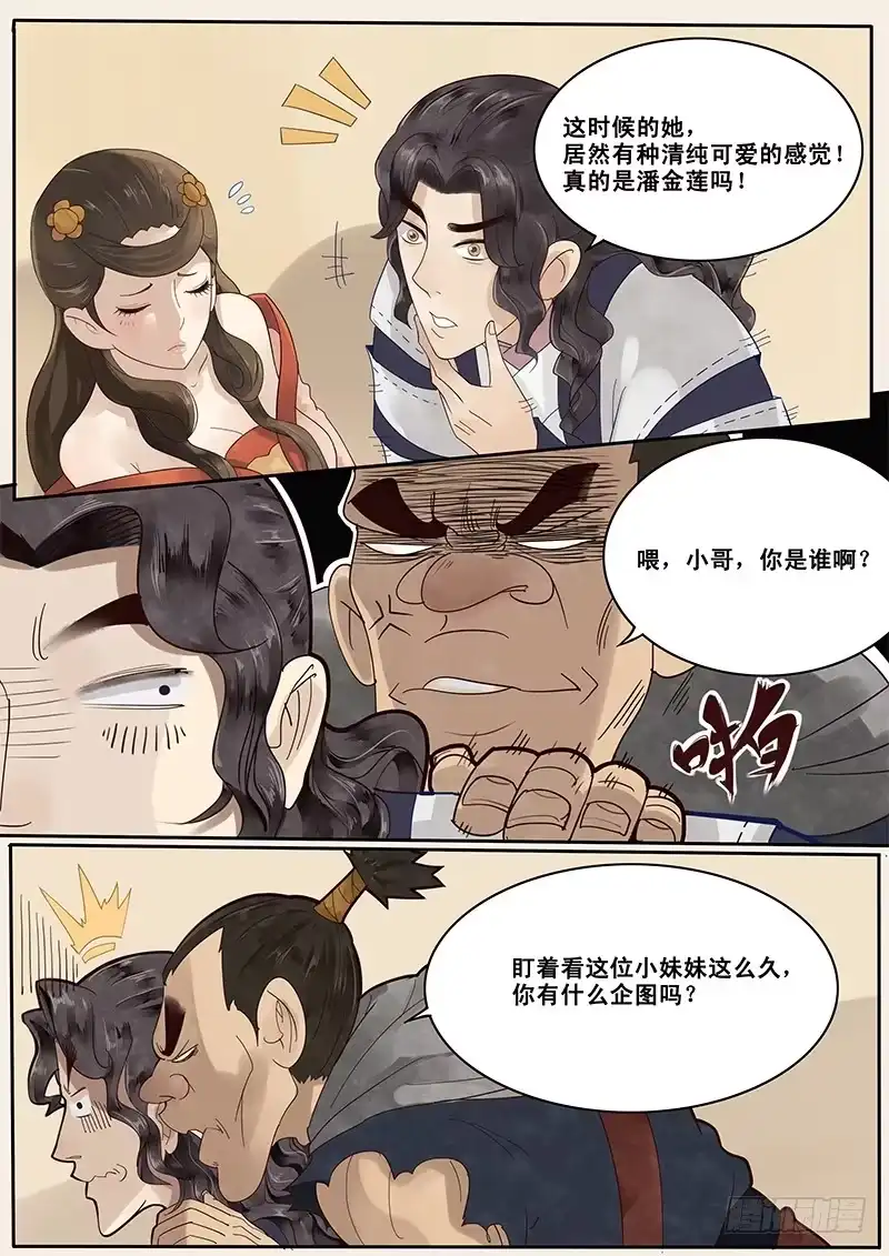 贞操拯救者 5.在下西门庆，有何贵干？ 第5页