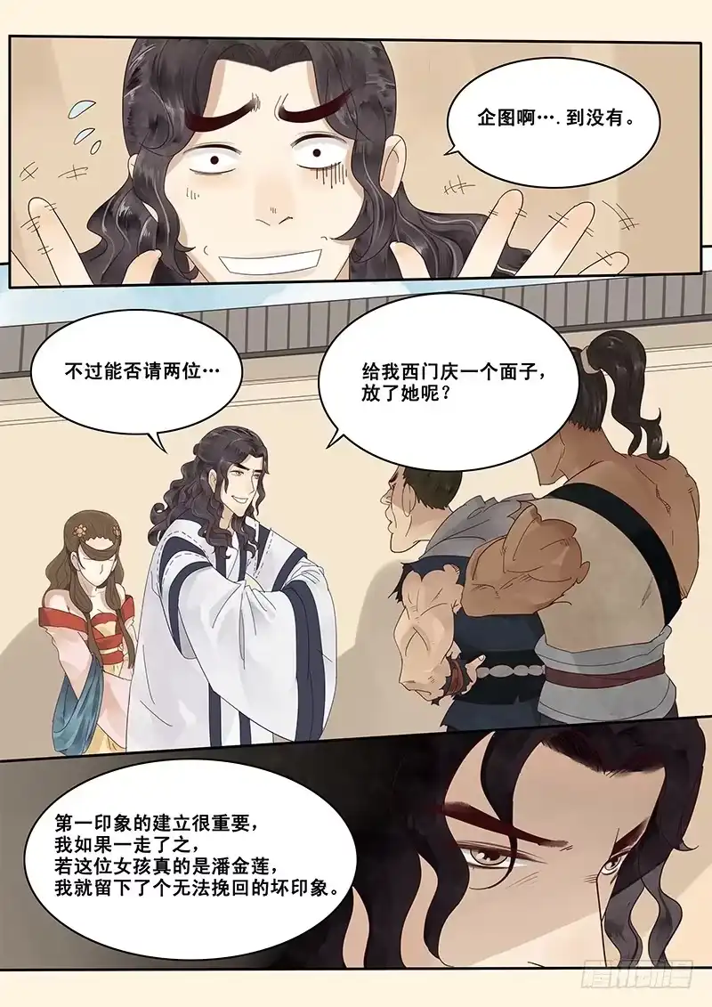 贞操拯救者 5.在下西门庆，有何贵干？ 第6页