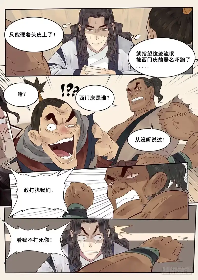 贞操拯救者 5.在下西门庆，有何贵干？ 第7页