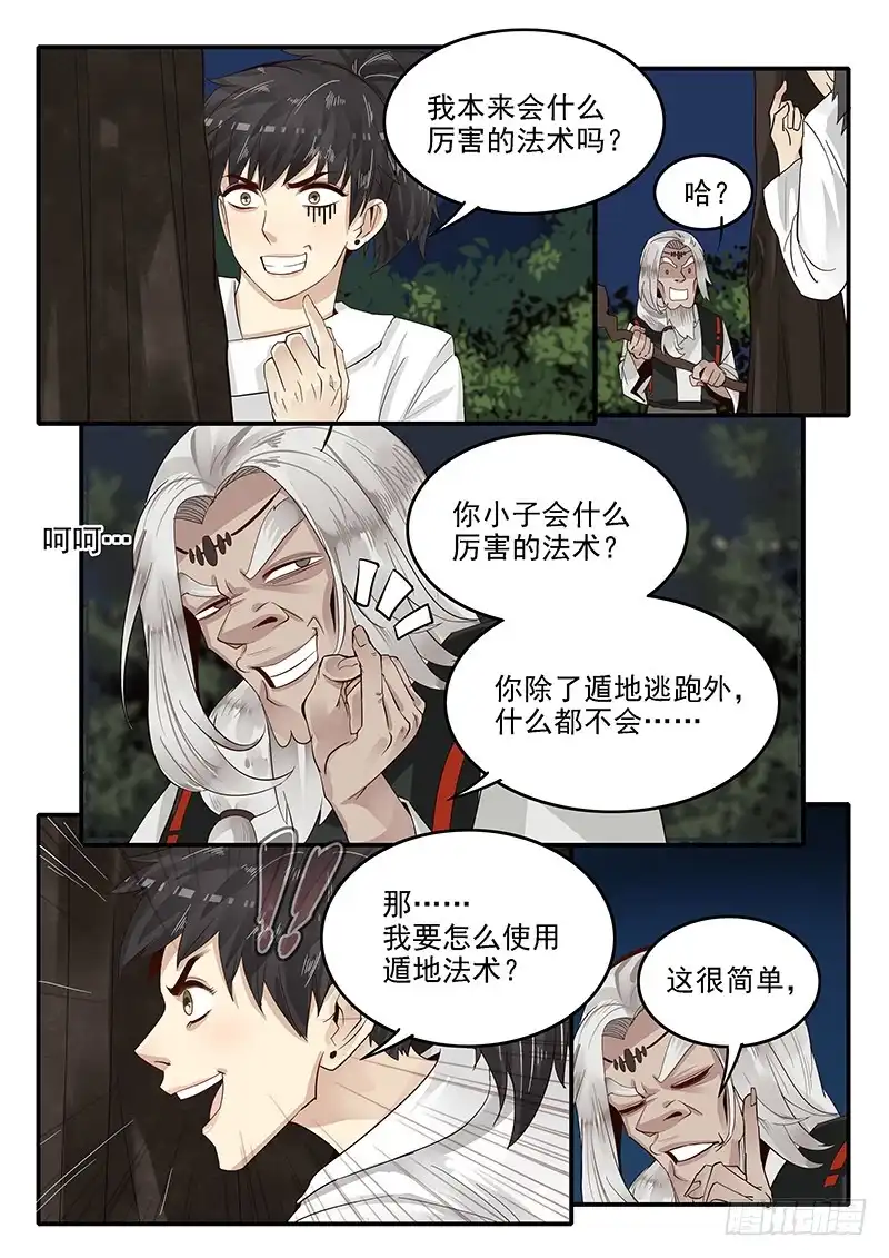 贞操拯救者 75.遁地术 第5页
