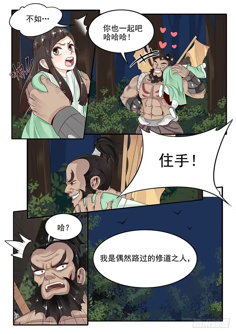贞操拯救者 76.路见不平 第3页