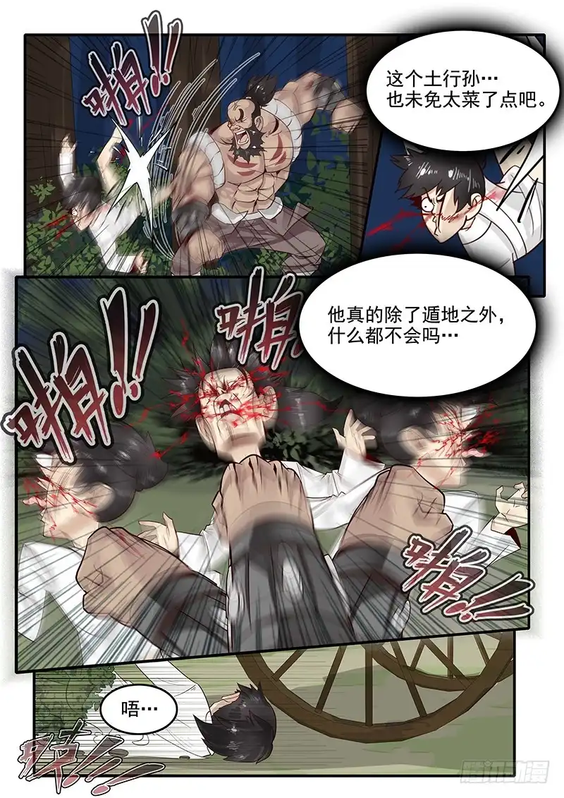 贞操拯救者 76.路见不平 第9页