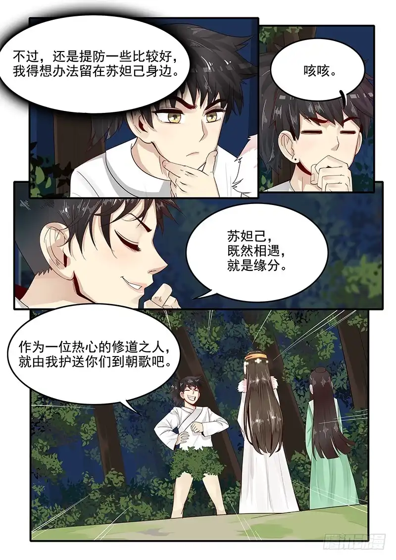 贞操拯救者 77.自告奋勇 第5页