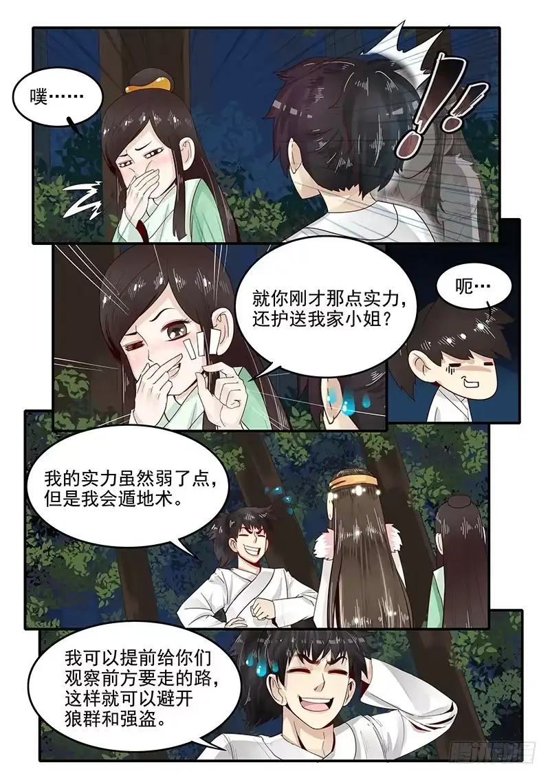 贞操拯救者 77.自告奋勇 第6页