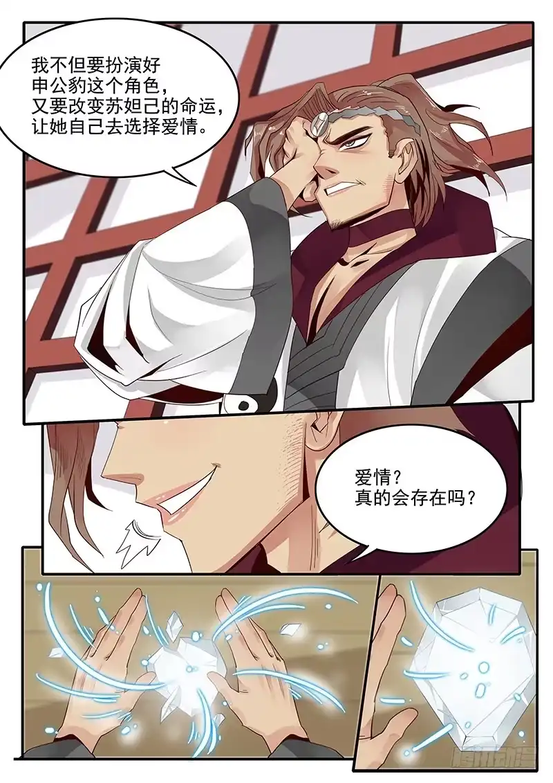 贞操拯救者 78.申公豹登场 第12页