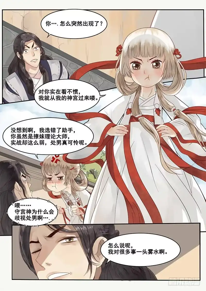贞操拯救者 7.撩妹之行，始于足下 第2页