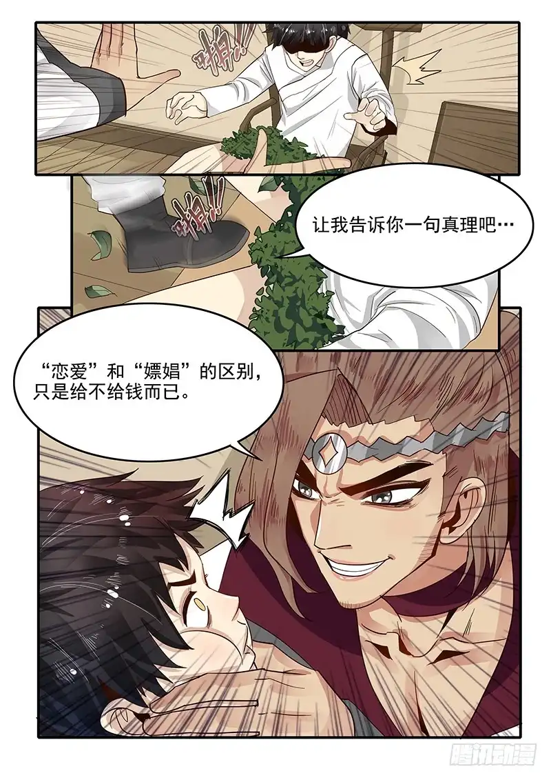 贞操拯救者 80.申公豹的阴谋 第12页