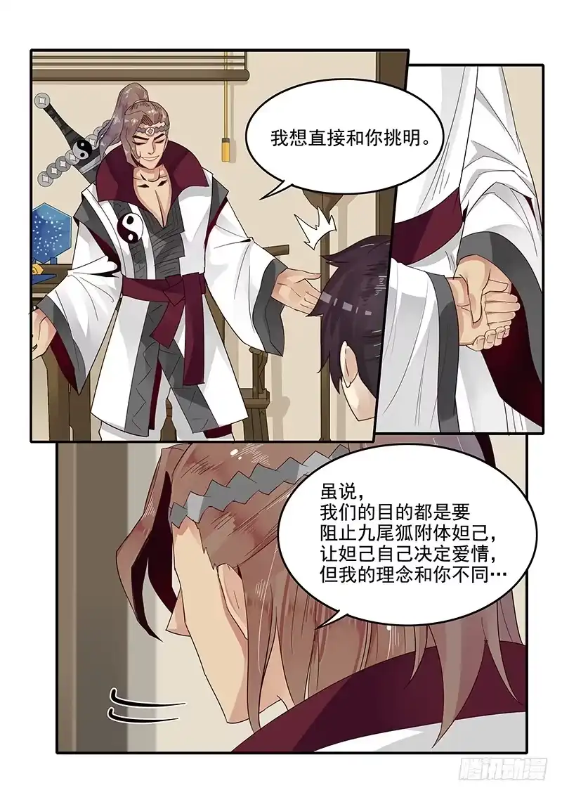 贞操拯救者 80.申公豹的阴谋 第9页