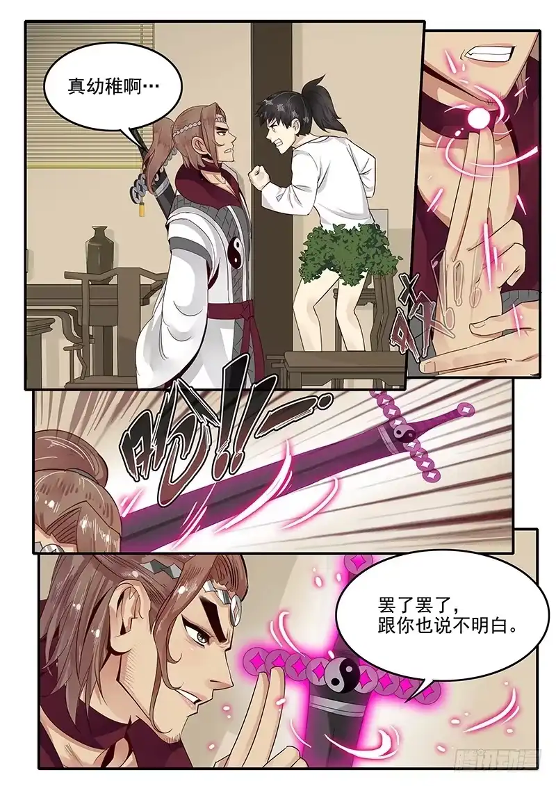 贞操拯救者 81.分道扬镳 第5页