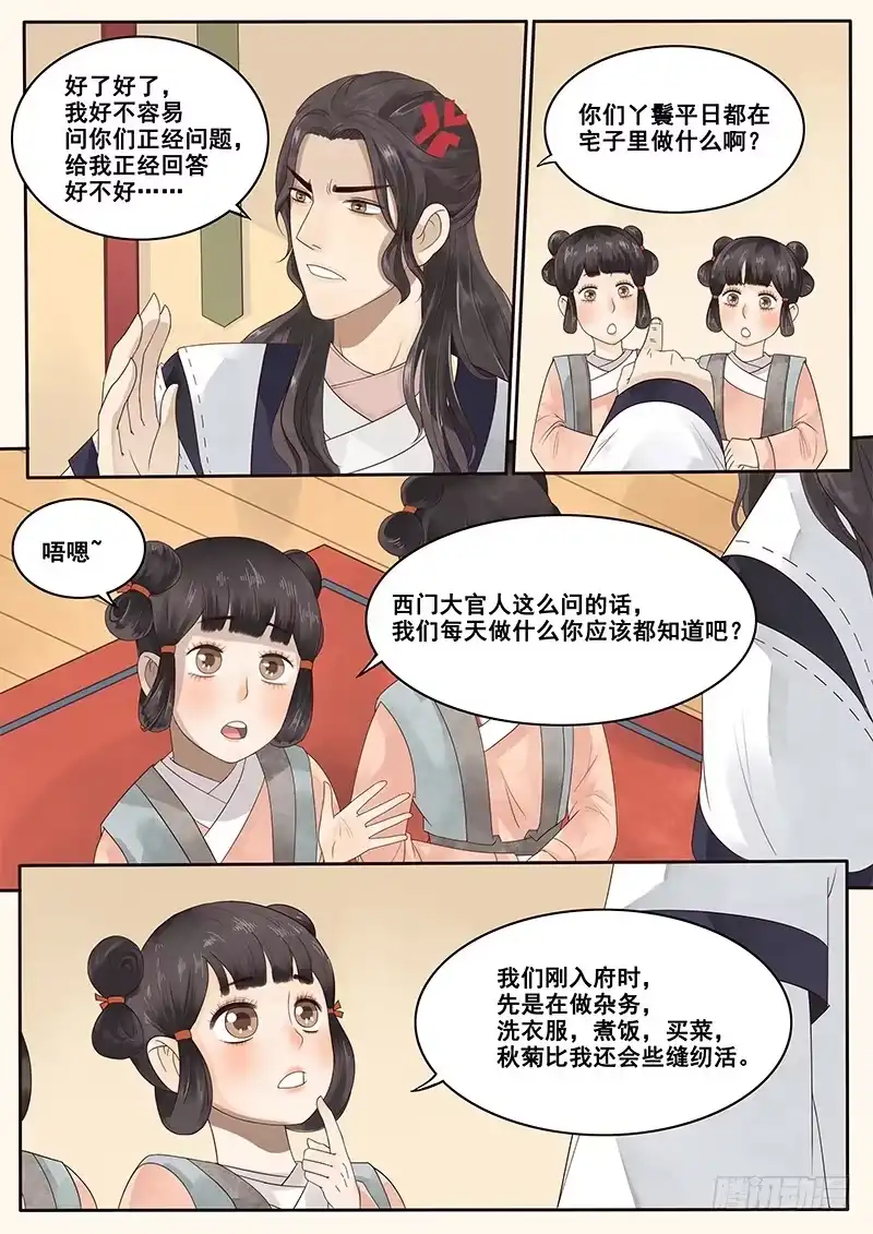 贞操拯救者 8.来自丫鬟的情报 第3页
