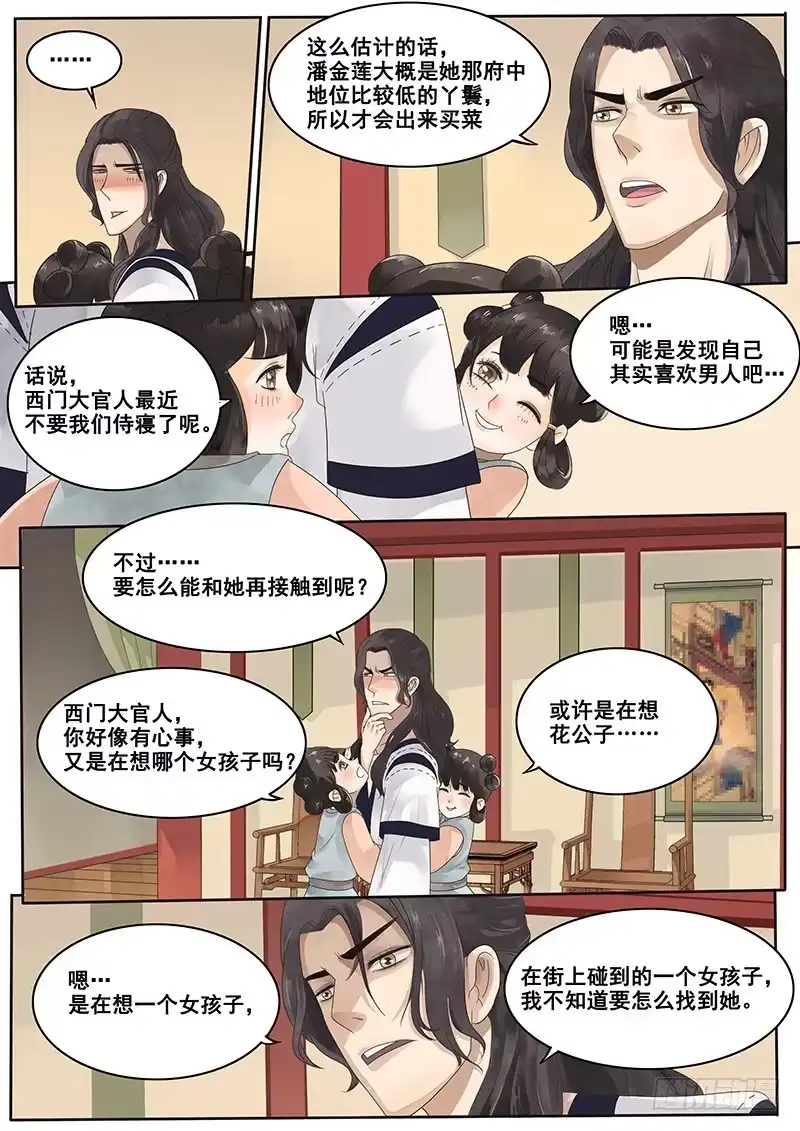 贞操拯救者 8.来自丫鬟的情报 第5页
