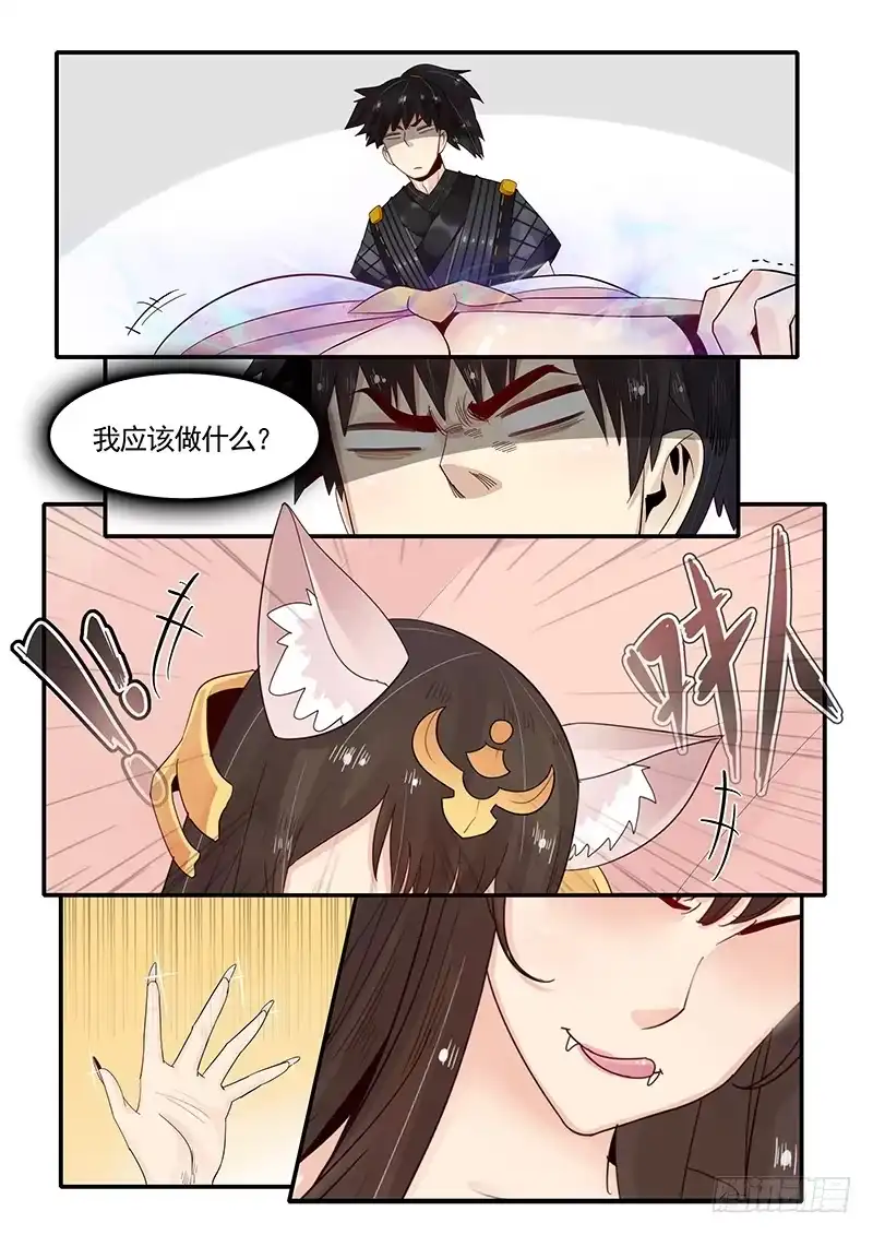 贞操拯救者 90.九尾妖狐 第5页