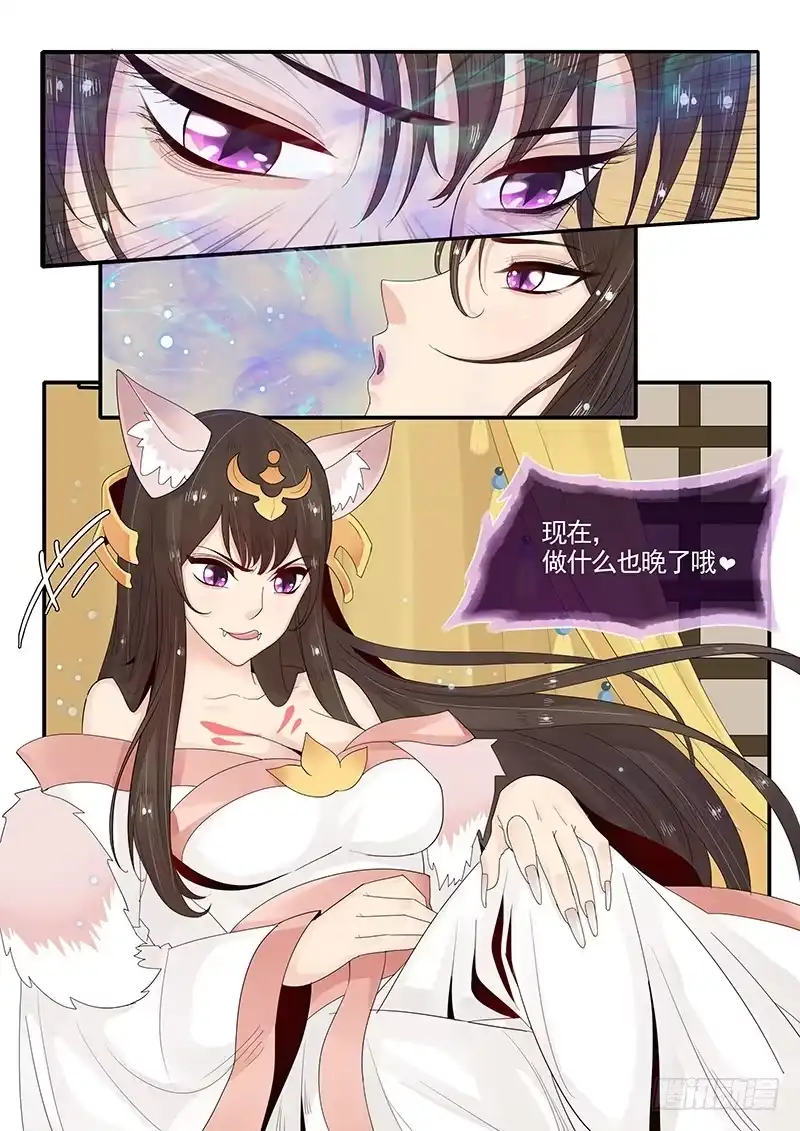 贞操拯救者 90.九尾妖狐 第6页