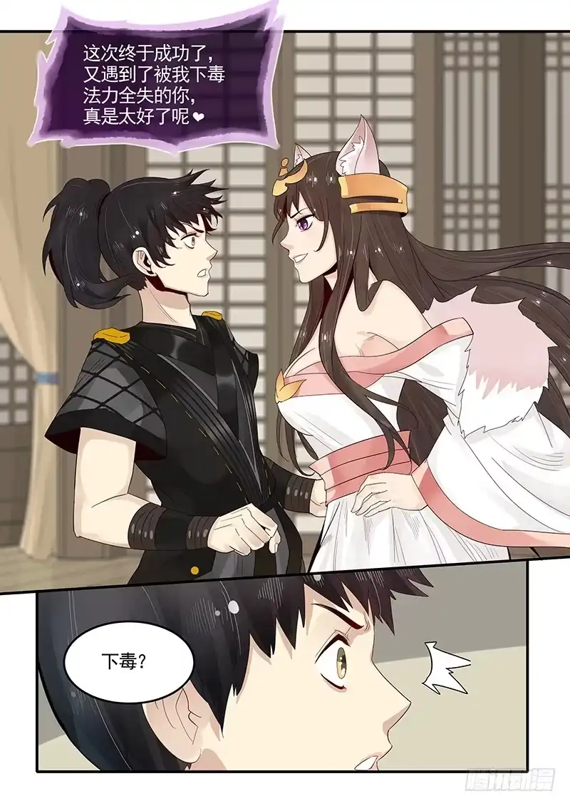 贞操拯救者 90.九尾妖狐 第8页