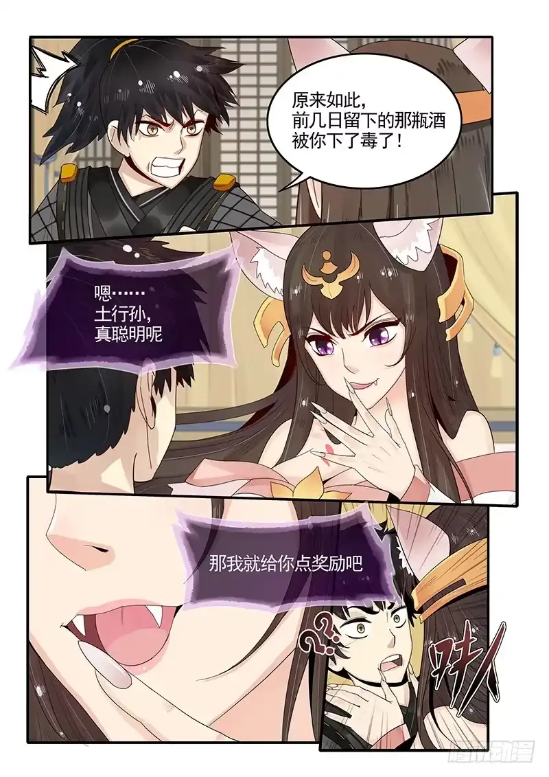 贞操拯救者 90.九尾妖狐 第9页