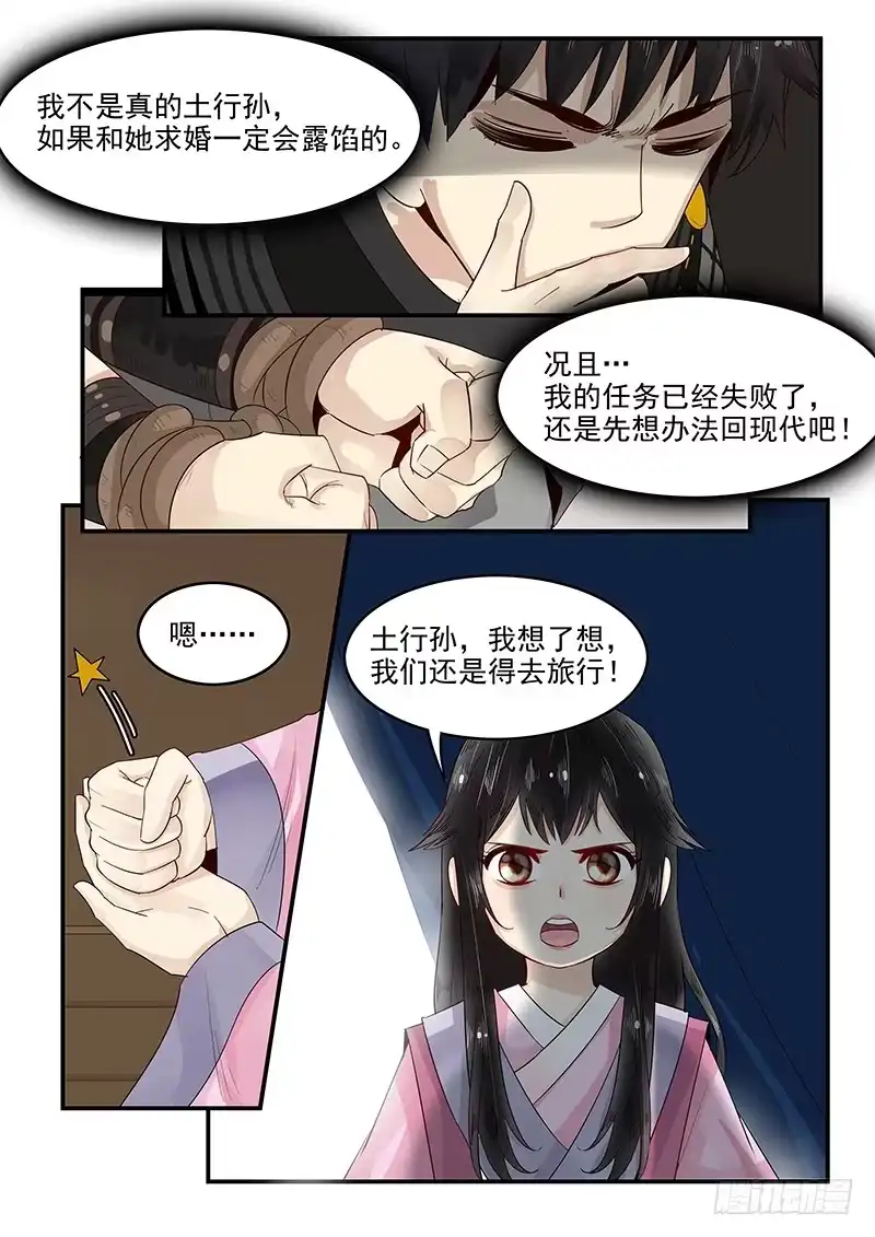 贞操拯救者 95.求婚计划 第6页