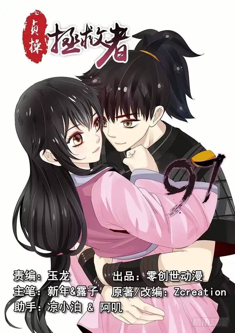 贞操拯救者 97.鼓起勇气 第12页