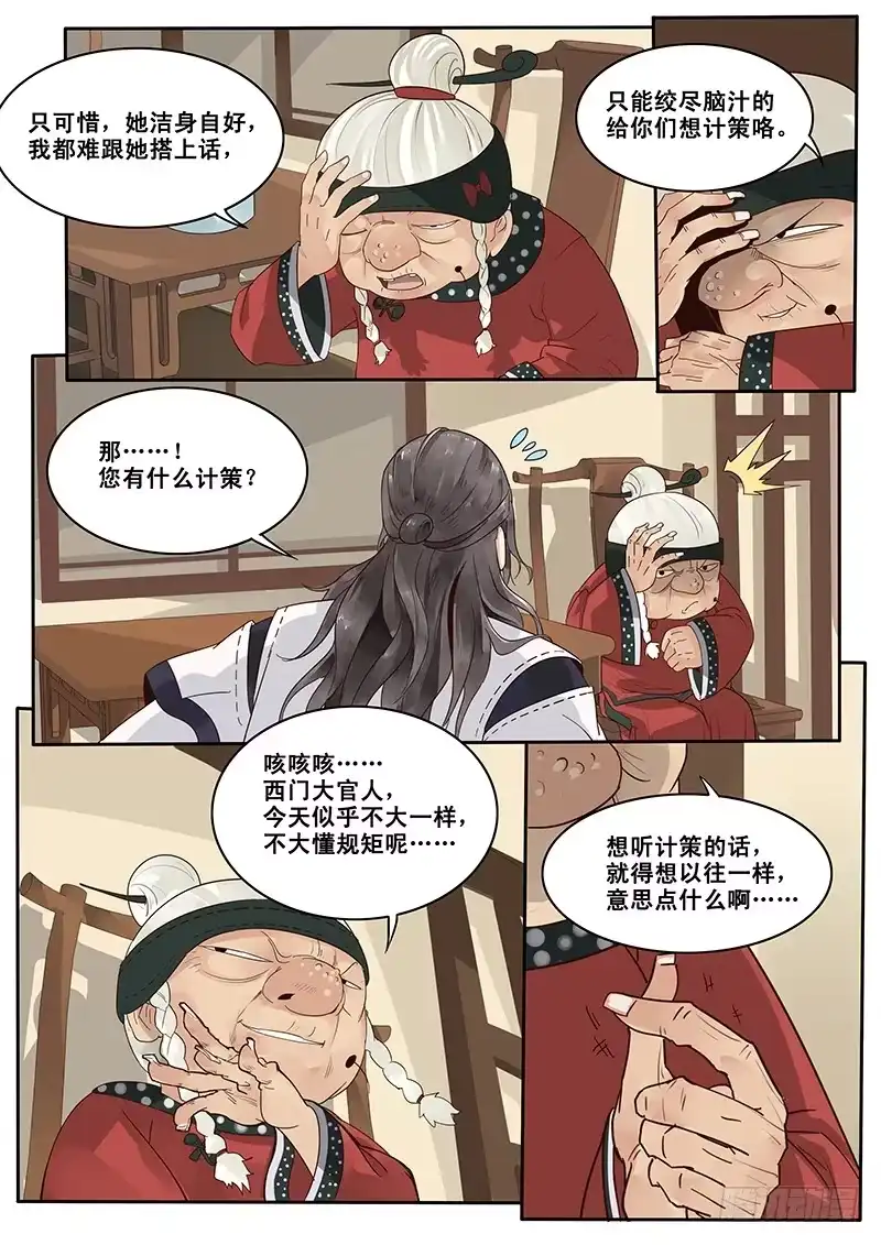 贞操拯救者 9.西门大官人没带钱 第11页