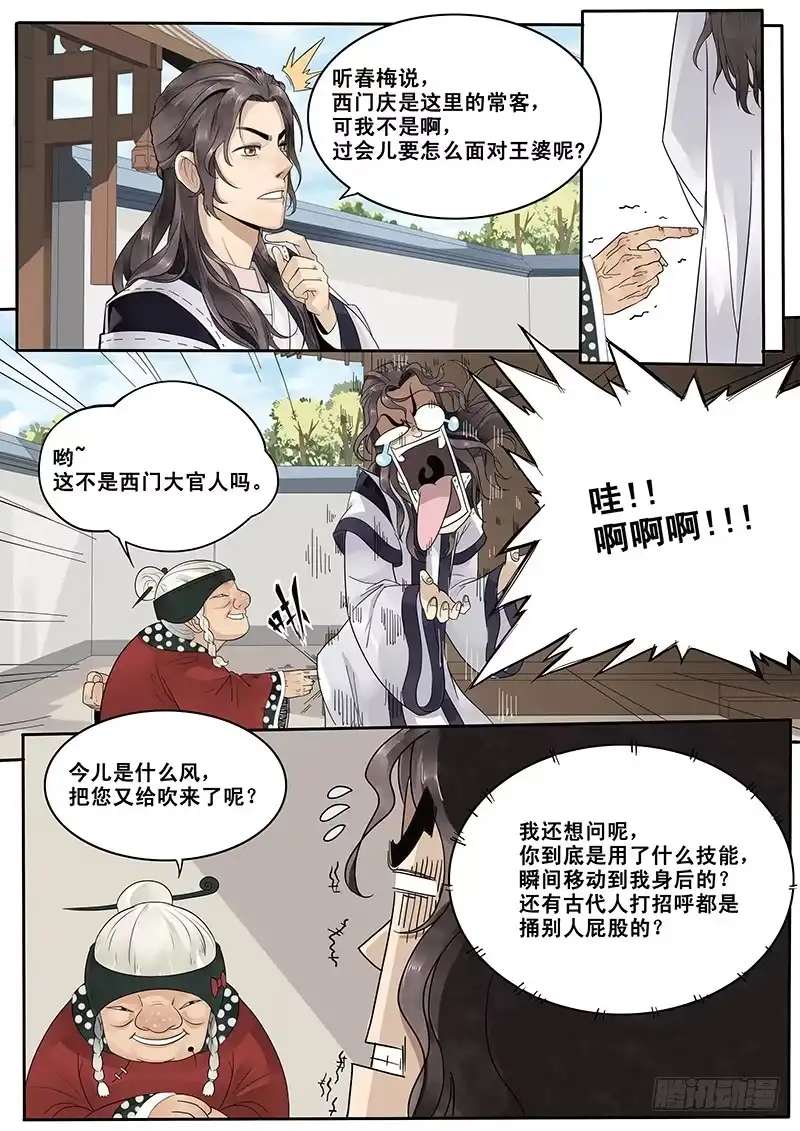 贞操拯救者 9.西门大官人没带钱 第2页