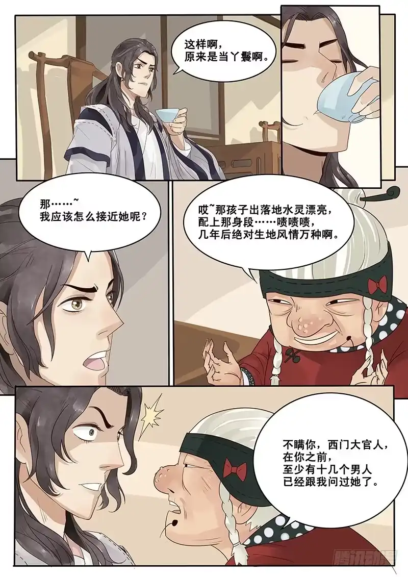 贞操拯救者 9.西门大官人没带钱 第5页