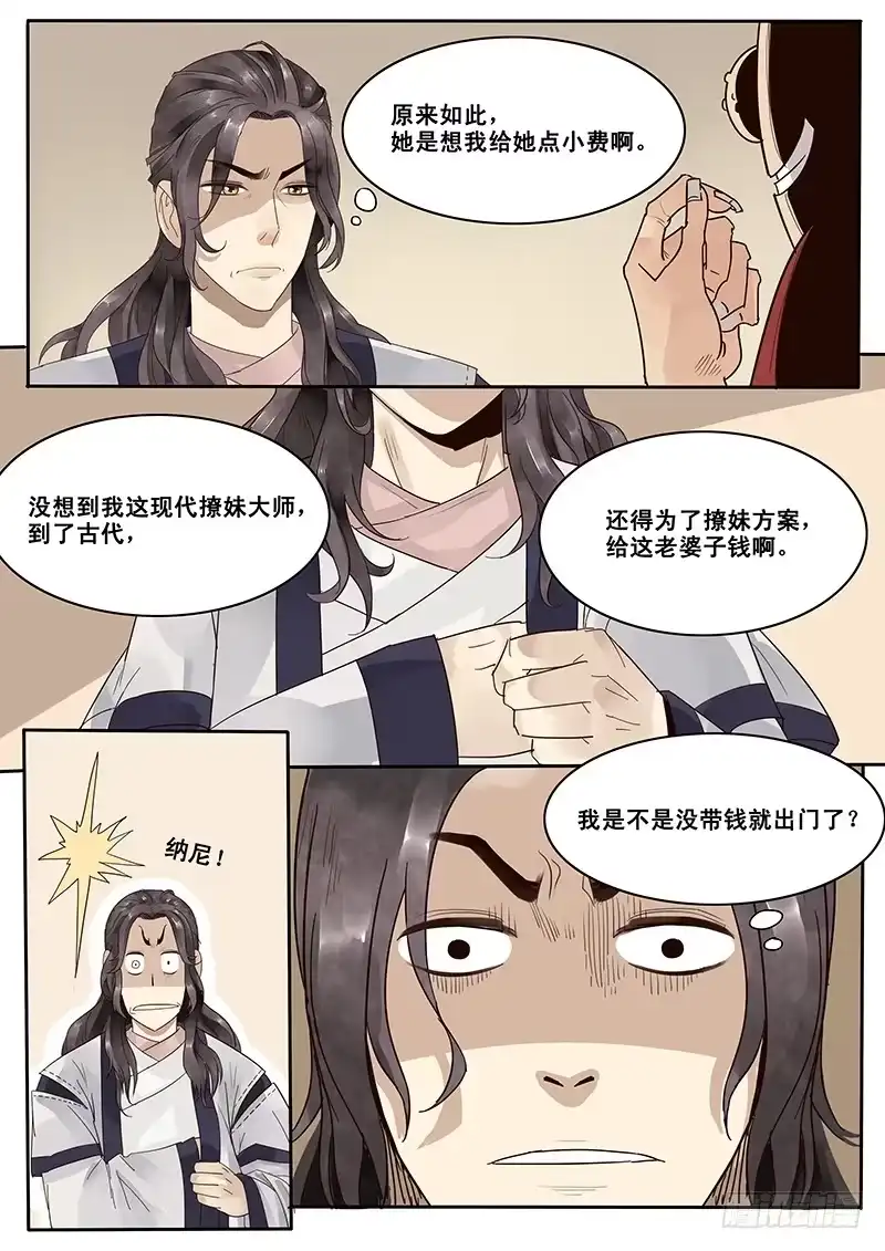 贞操拯救者 9.西门大官人没带钱 第6页