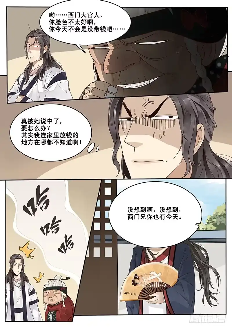 贞操拯救者 9.西门大官人没带钱 第7页