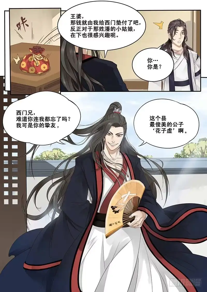 贞操拯救者 9.西门大官人没带钱 第8页