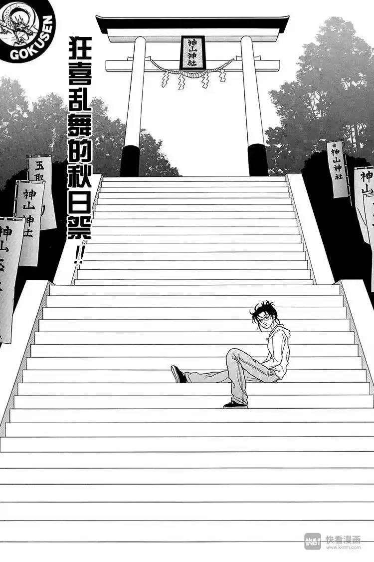 极道鲜师_h 第78话 狂喜乱舞的秋日祭！！ 第1页