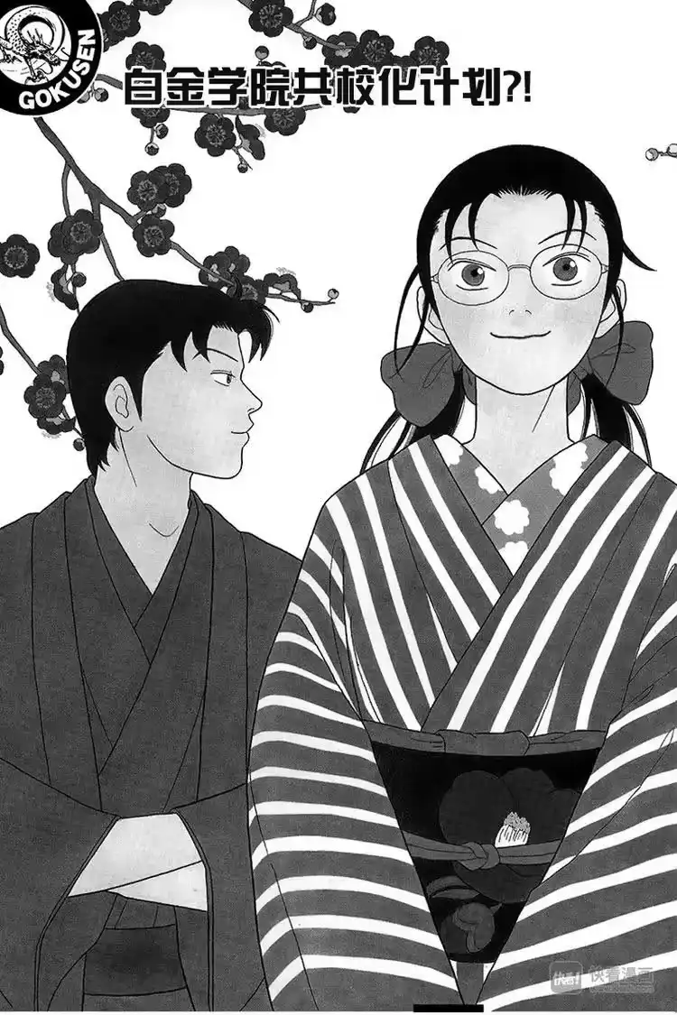 极道鲜师_h 第82话 白金学院共校化计划？！ 第3页