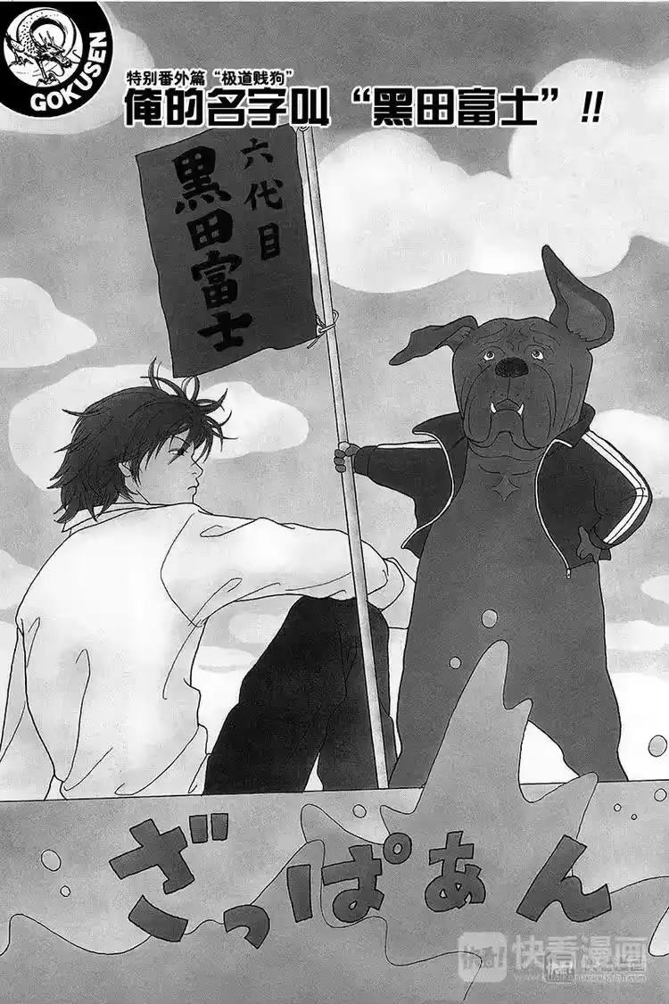 极道鲜师_h 特别番外篇“极道贱狗”俺的名字叫“黑田富土”！！ 第1页