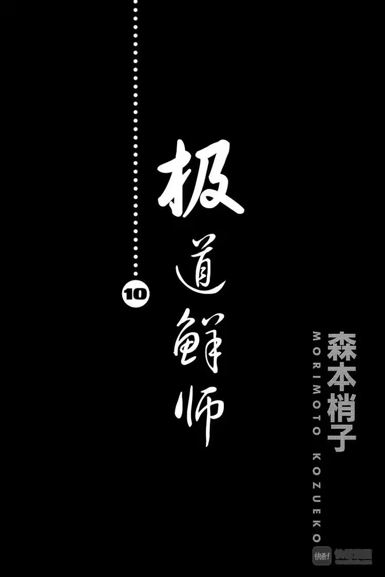极道鲜师_h 第88话 你要理解我，慎仔…… 第1页