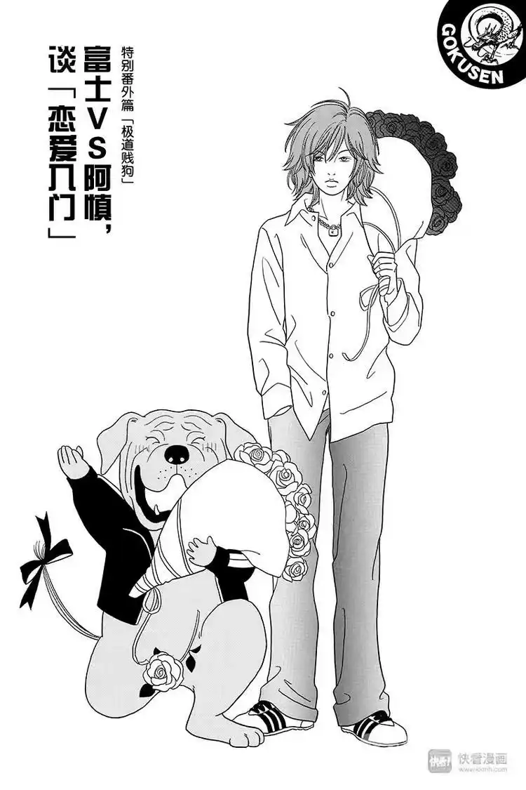 极道鲜师_h 特别番外篇”极道贱狗“富士VS阿慎，谈”恋爱入门“ 第1页