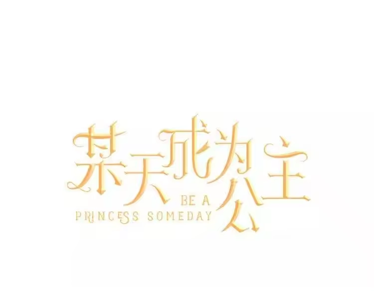 某天成为公主_h 第11话 要不要揍他一顿 第7页