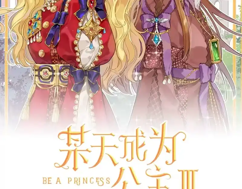 某天成为公主_h 第30话 认输吧！ 第2页