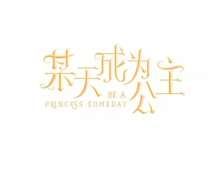 某天成为公主_h 第12话 摇篮曲 第62页