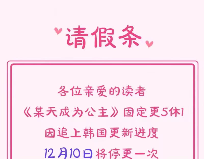 某天成为公主_h 更五休一请假条 第1页