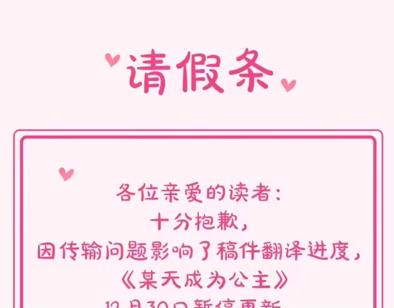某天成为公主_h 停更通知 第1页