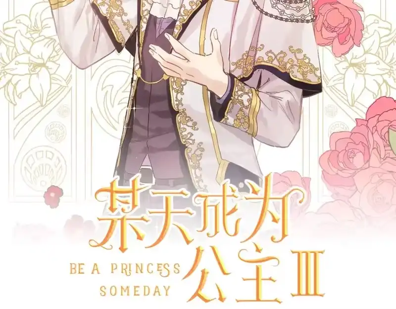 某天成为公主_h 第36话 你有王子病吗？ 第2页