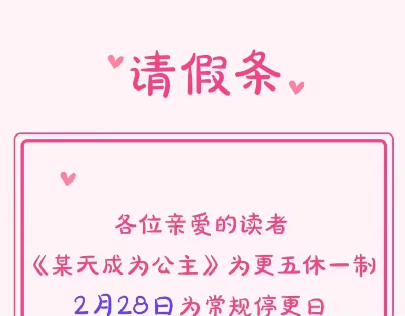 某天成为公主_h 请假条 第1页