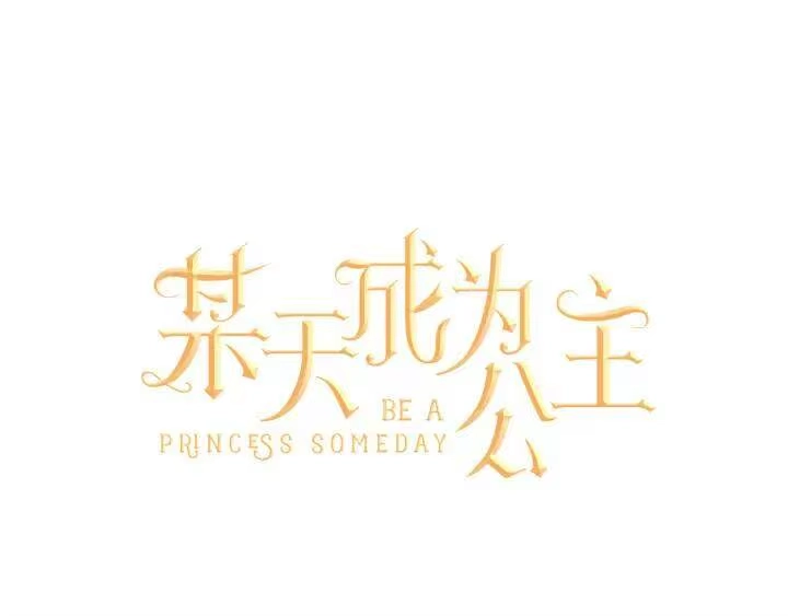 某天成为公主_h 第13话 不愉快的茶会 第1页