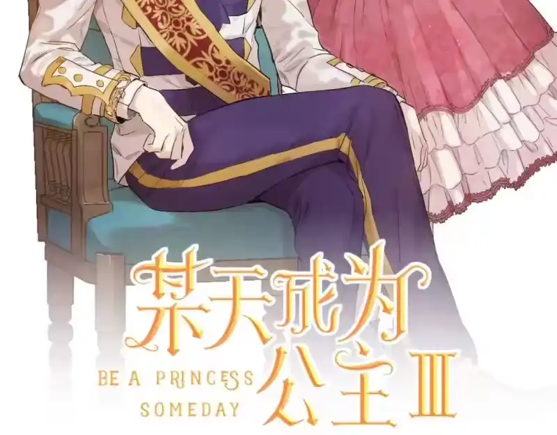 某天成为公主_h 第41话 父亲的不舍 第2页