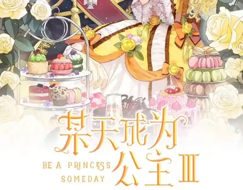 某天成为公主_h 第42话 鸟儿离巢 第2页