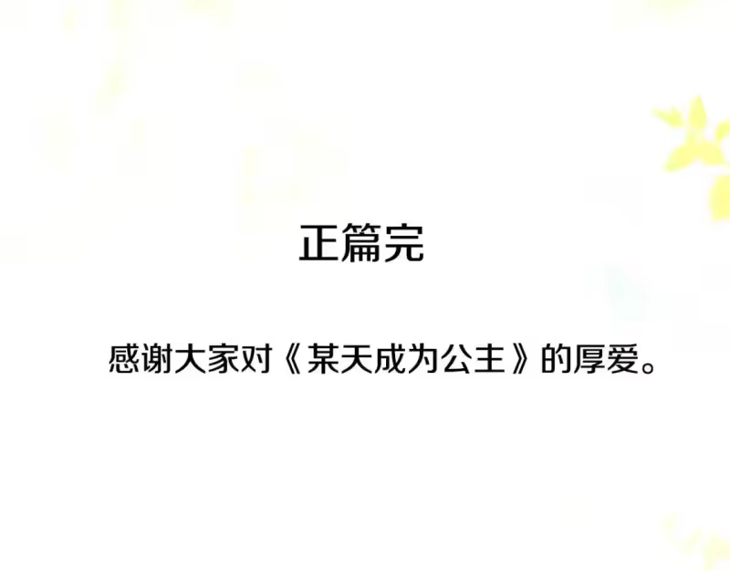 某天成为公主_h 完结篇 她的道路 第205页