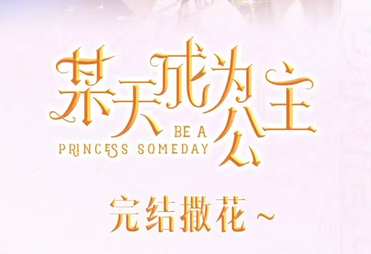 某天成为公主_h 【公主完结系列开售啦】公主加冕特典强势加入，正式开售 第3页
