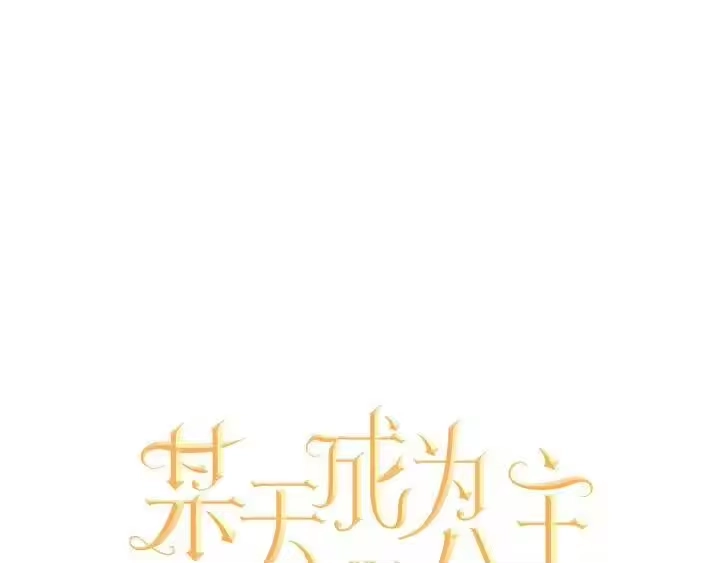 某天成为公主_h 第14话 粑粑会讨厌我！ 第10页