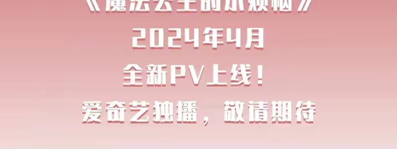 某天成为公主_h 动画PV2甜美登场！ 第4页